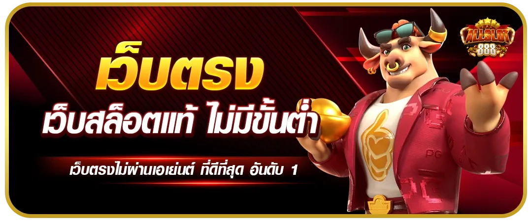 สมัคร slot888 เว็บตรง ไม่ผ่านเอเย่นต์ เปิดยูสฟรีตลอด 24 ชม.